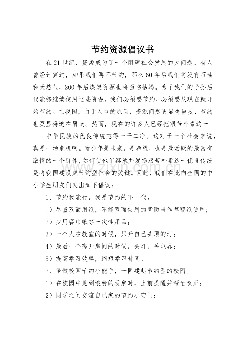 节约资源倡议书范文(11).docx_第1页