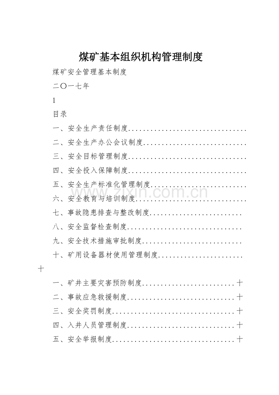 煤矿基本组织机构管理规章制度细则.docx_第1页