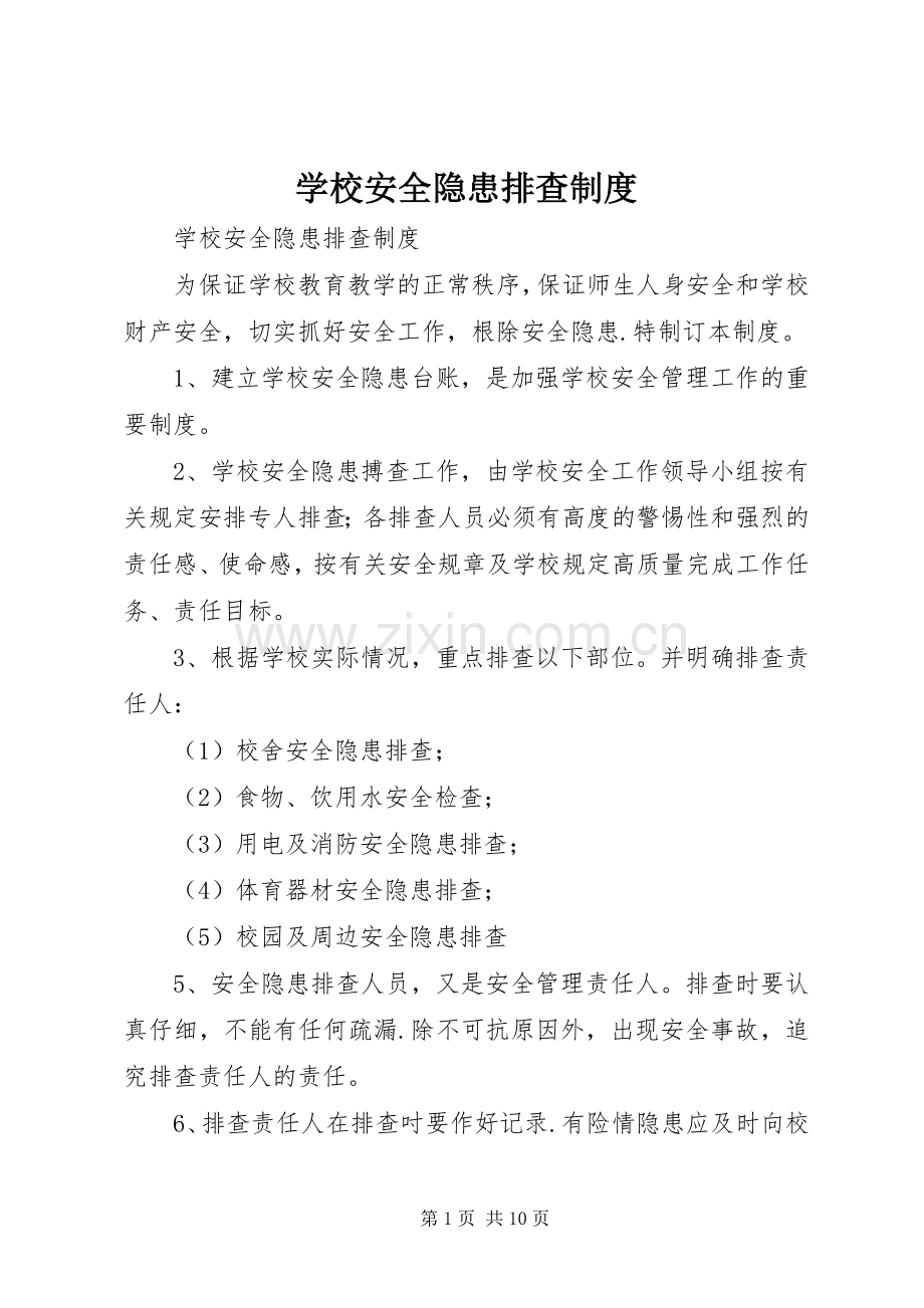 学校安全隐患排查规章制度细则.docx_第1页