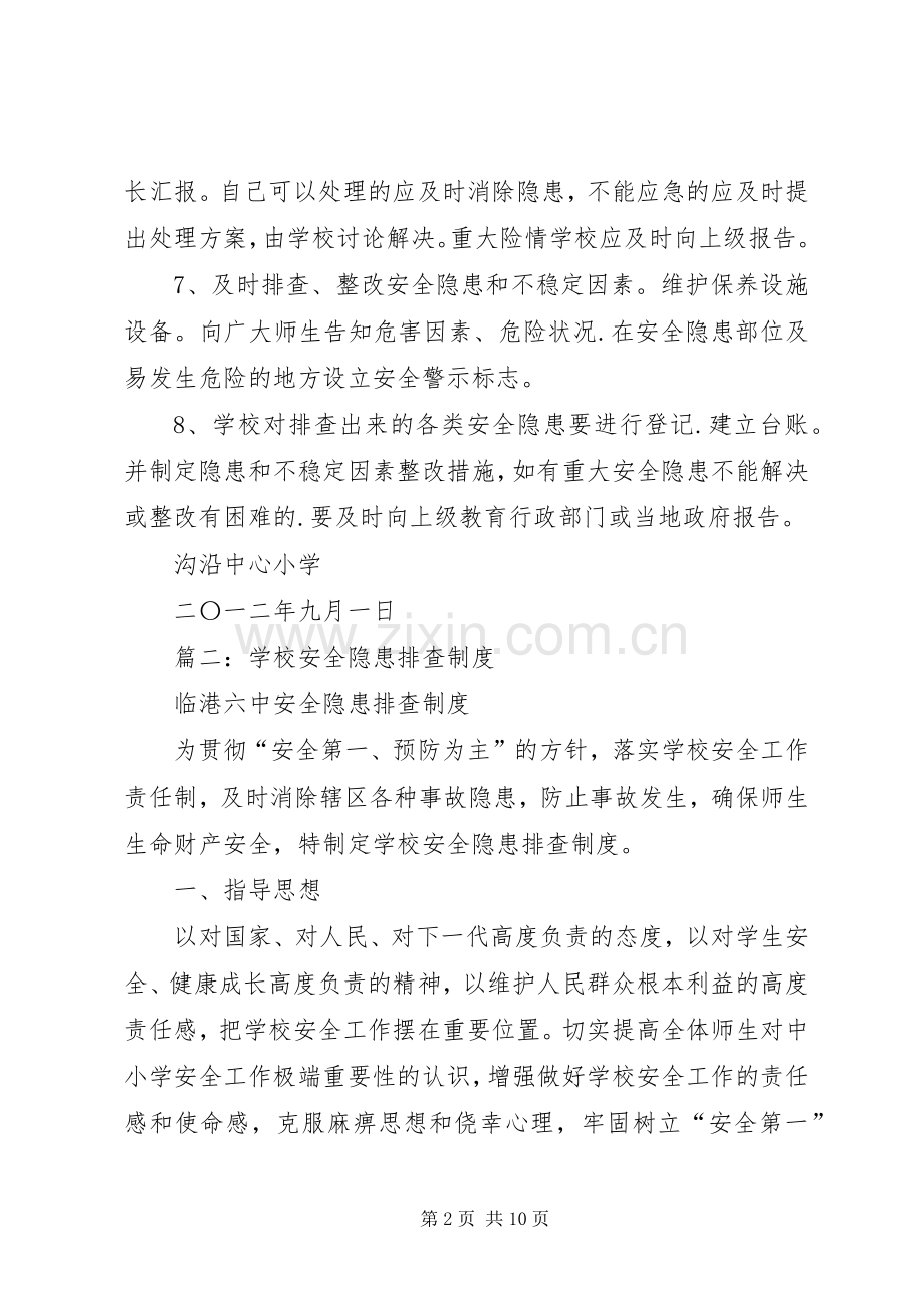 学校安全隐患排查规章制度细则.docx_第2页