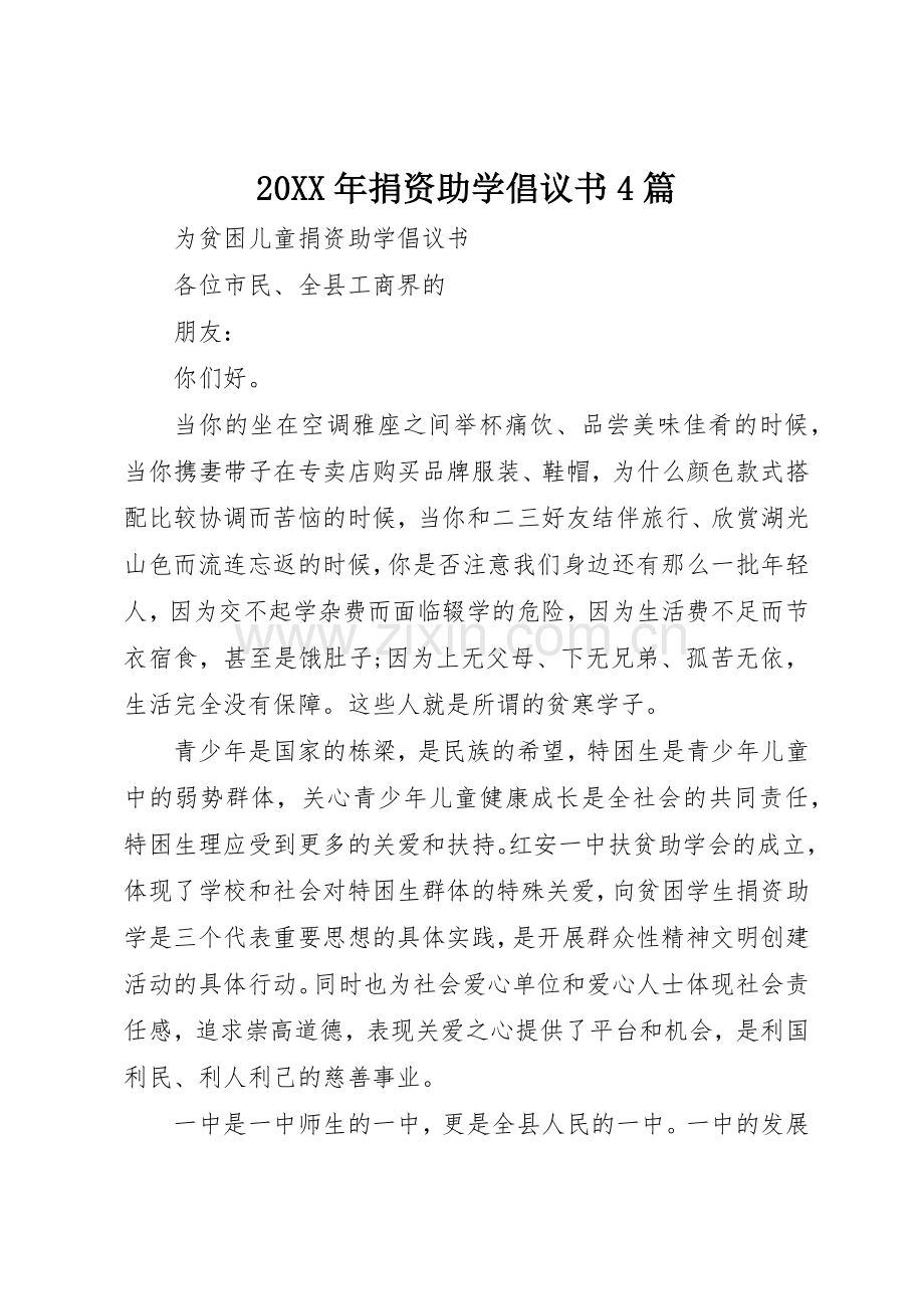 20XX年捐资助学倡议书范文大全4篇.docx_第1页