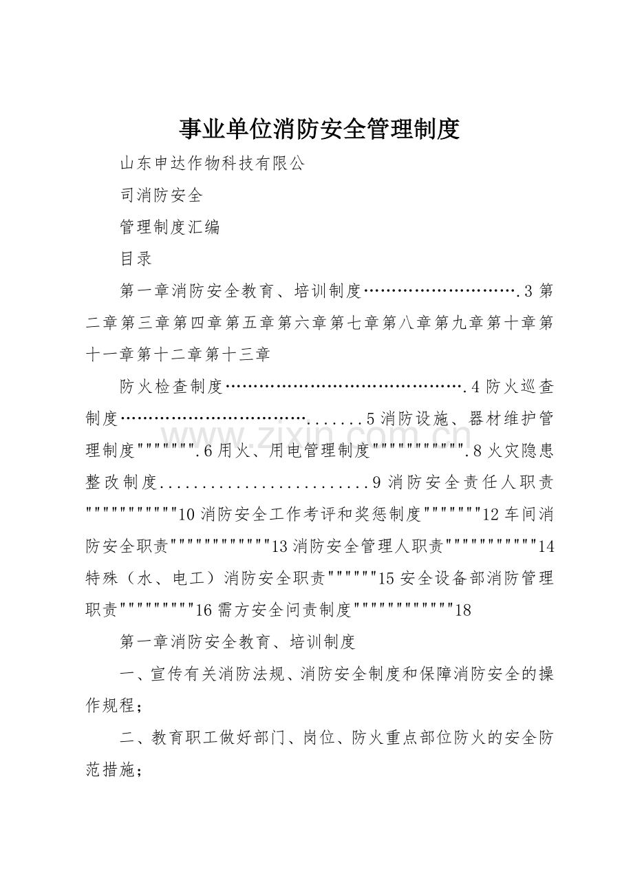 事业单位消防安全规章制度管理.docx_第1页