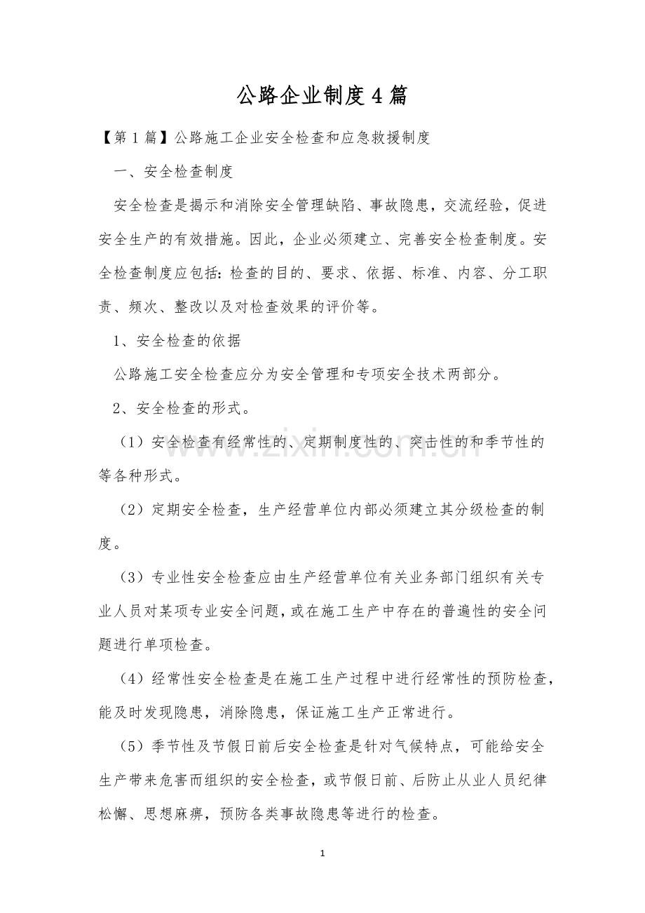 公路企业制度4篇.docx_第1页