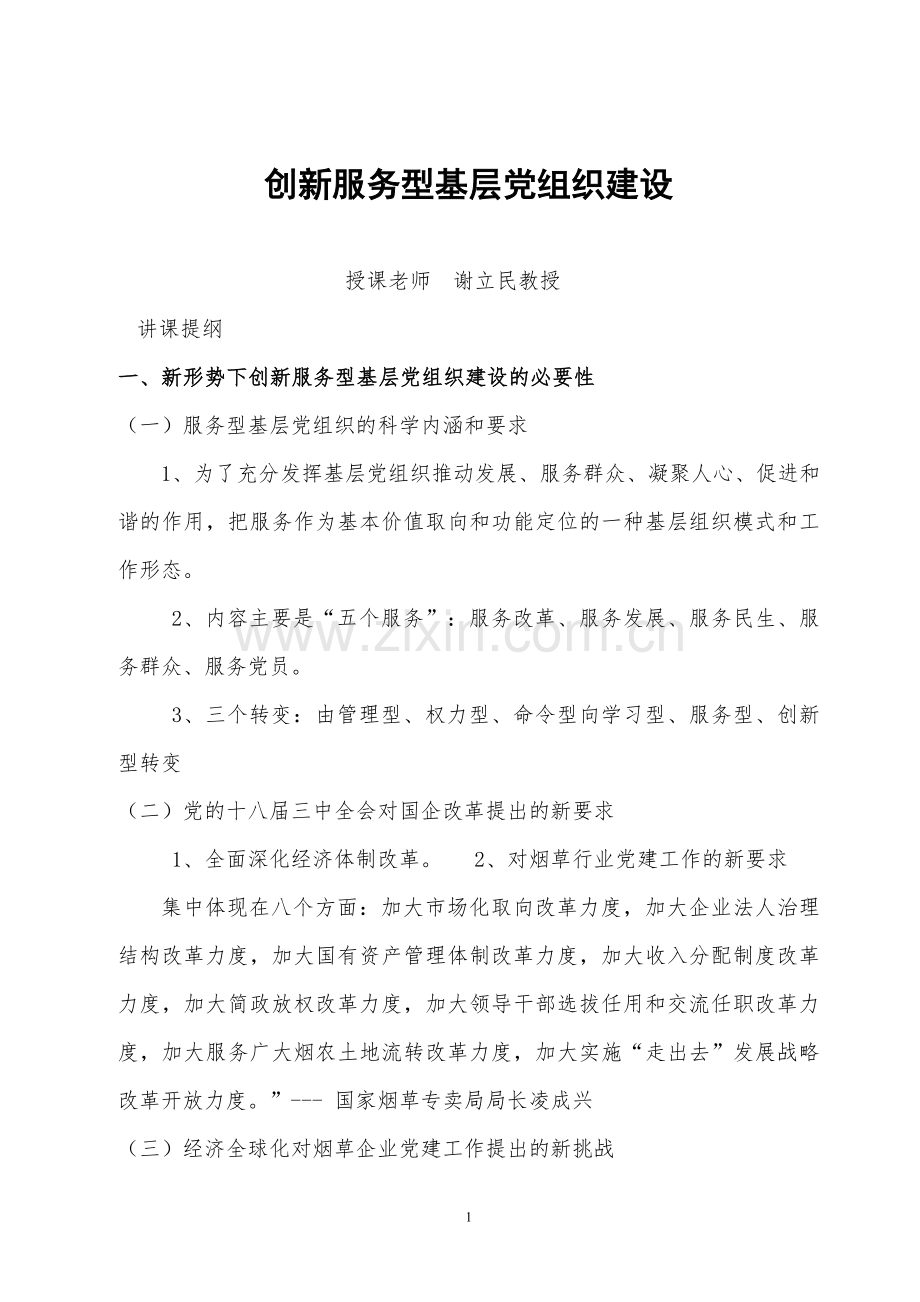 创新服务型基层党组织建设(讲课提纲).doc_第1页