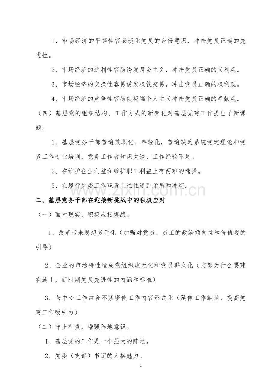 创新服务型基层党组织建设(讲课提纲).doc_第2页