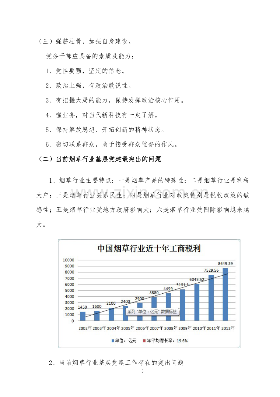 创新服务型基层党组织建设(讲课提纲).doc_第3页