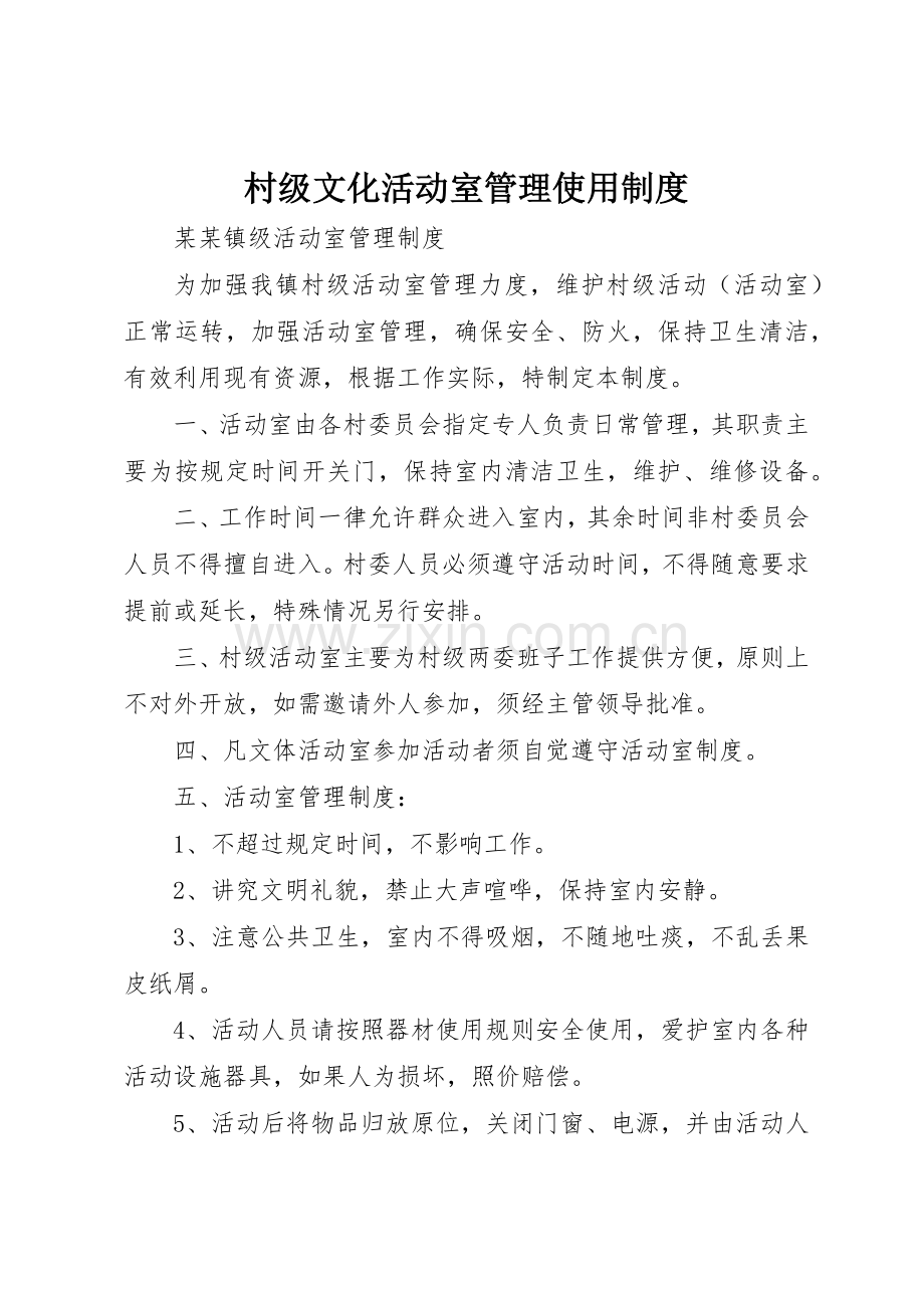 村级文化活动室管理使用规章制度 .docx_第1页