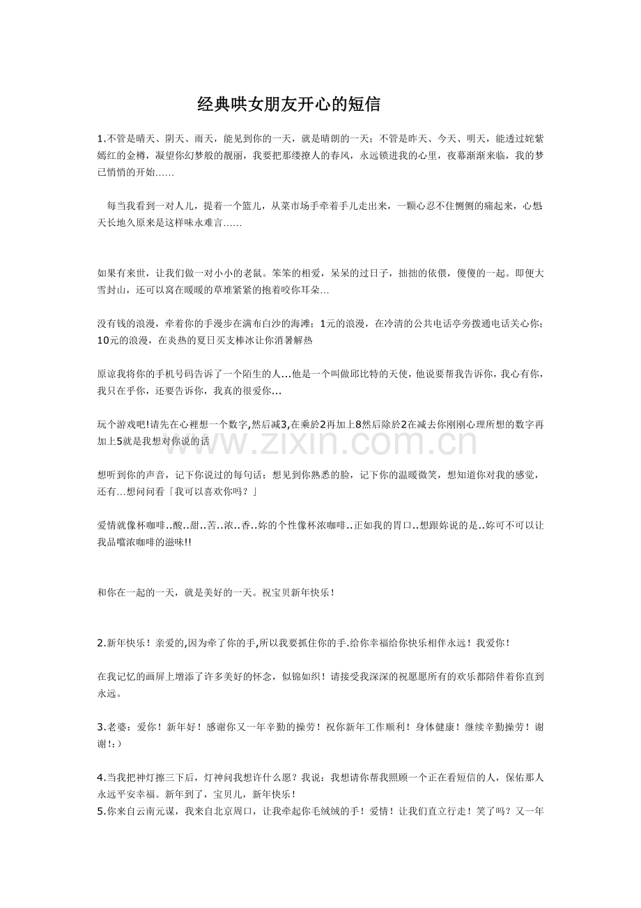 经典哄女朋友开心的短信.doc_第1页