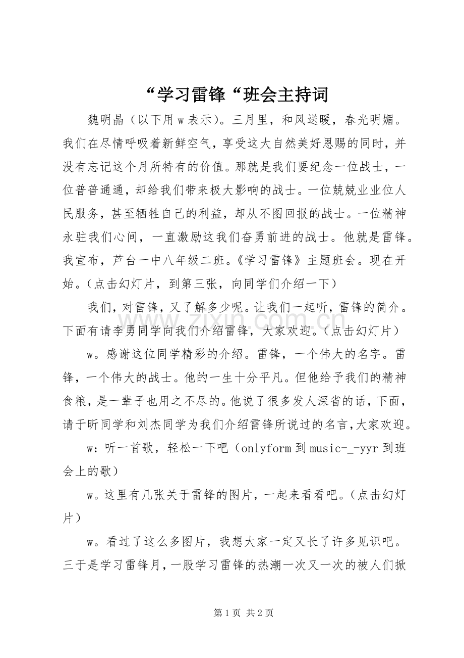 “学习雷锋“班会主持稿.docx_第1页