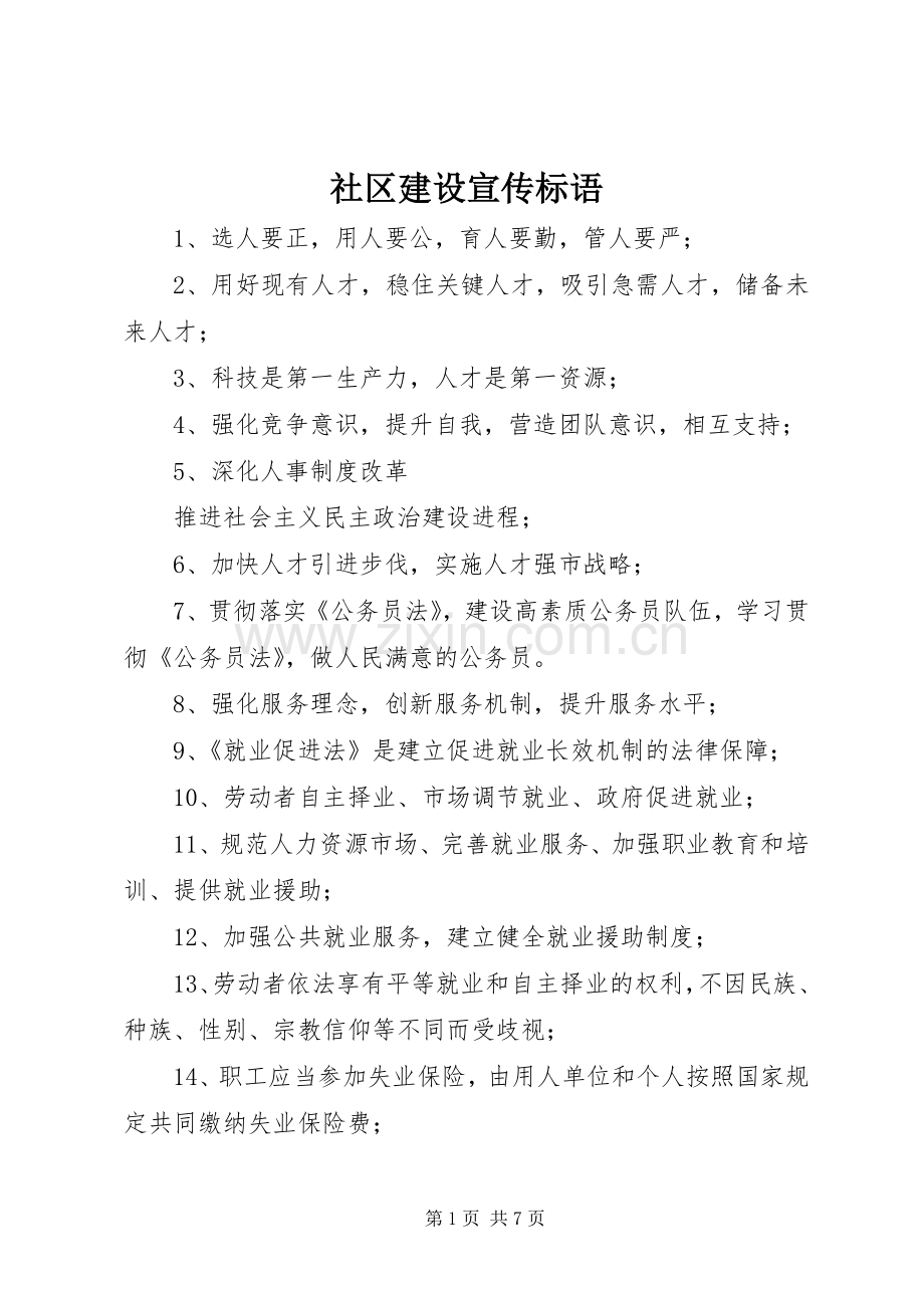 社区建设宣传标语大全.docx_第1页