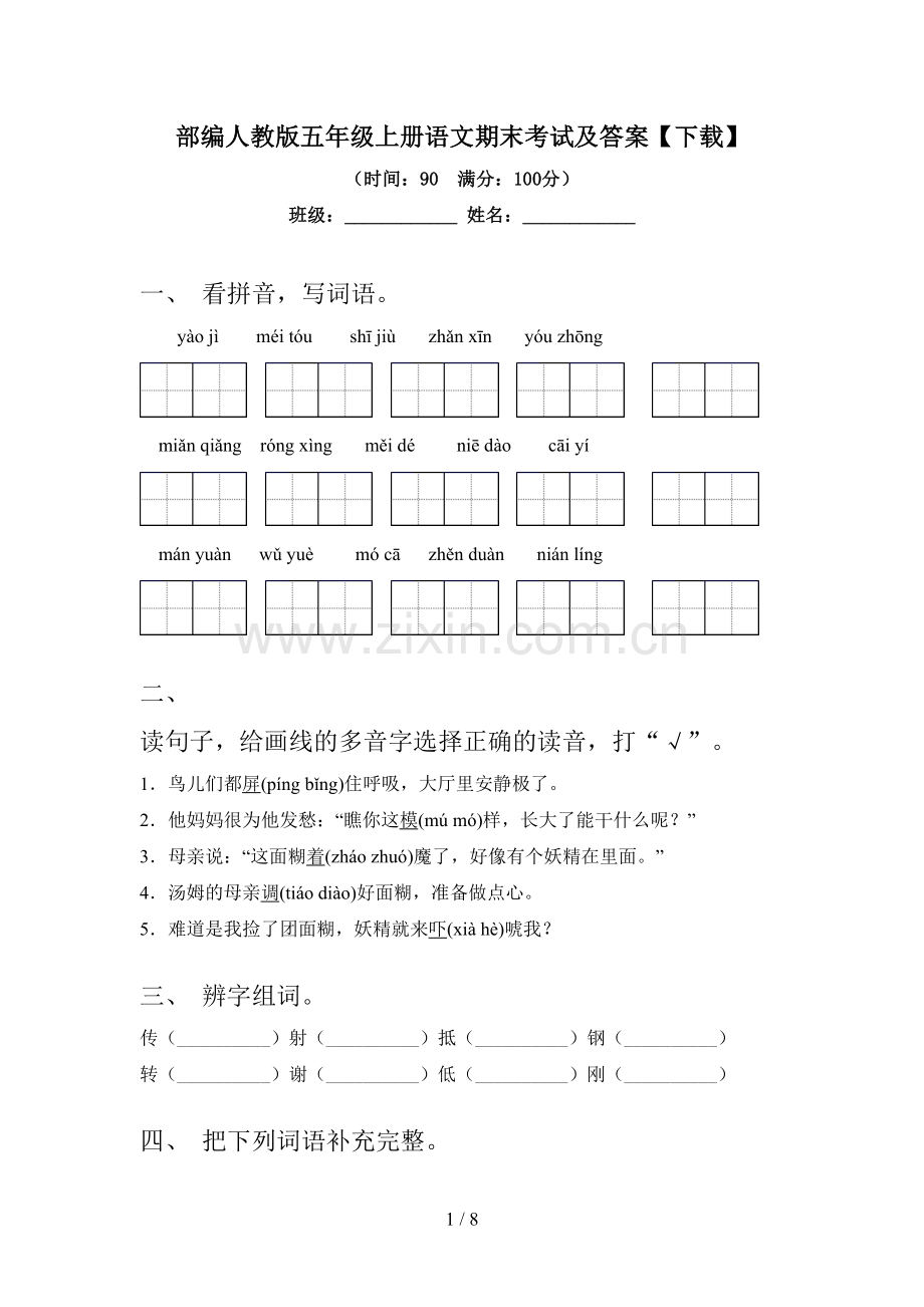 部编人教版五年级上册语文期末考试及答案.doc_第1页