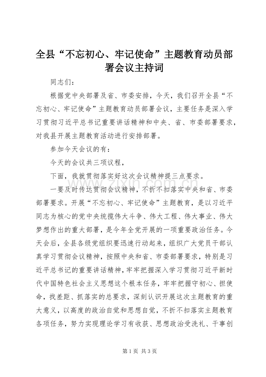 全县“不忘初心、牢记使命”主题教育动员部署会议主持稿.docx_第1页