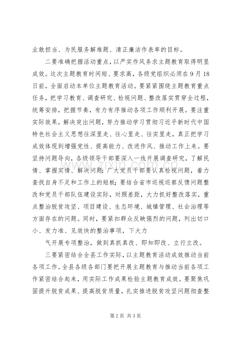 全县“不忘初心、牢记使命”主题教育动员部署会议主持稿.docx_第2页