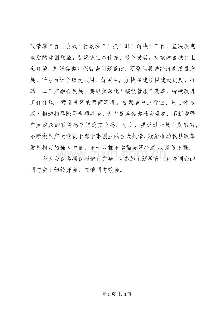 全县“不忘初心、牢记使命”主题教育动员部署会议主持稿.docx_第3页