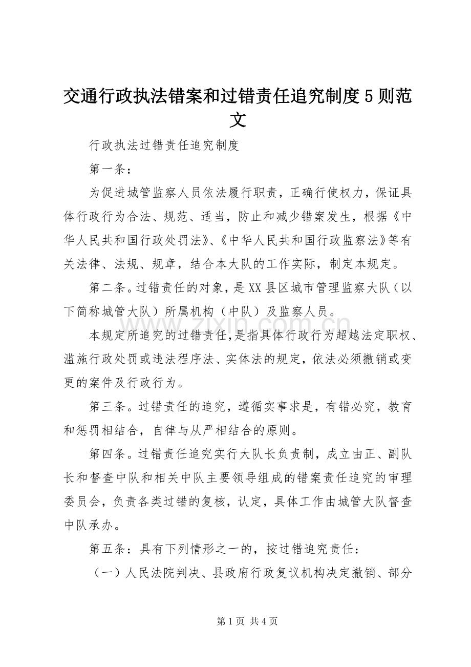 交通行政执法错案和过错责任追究规章制度5则范文.docx_第1页