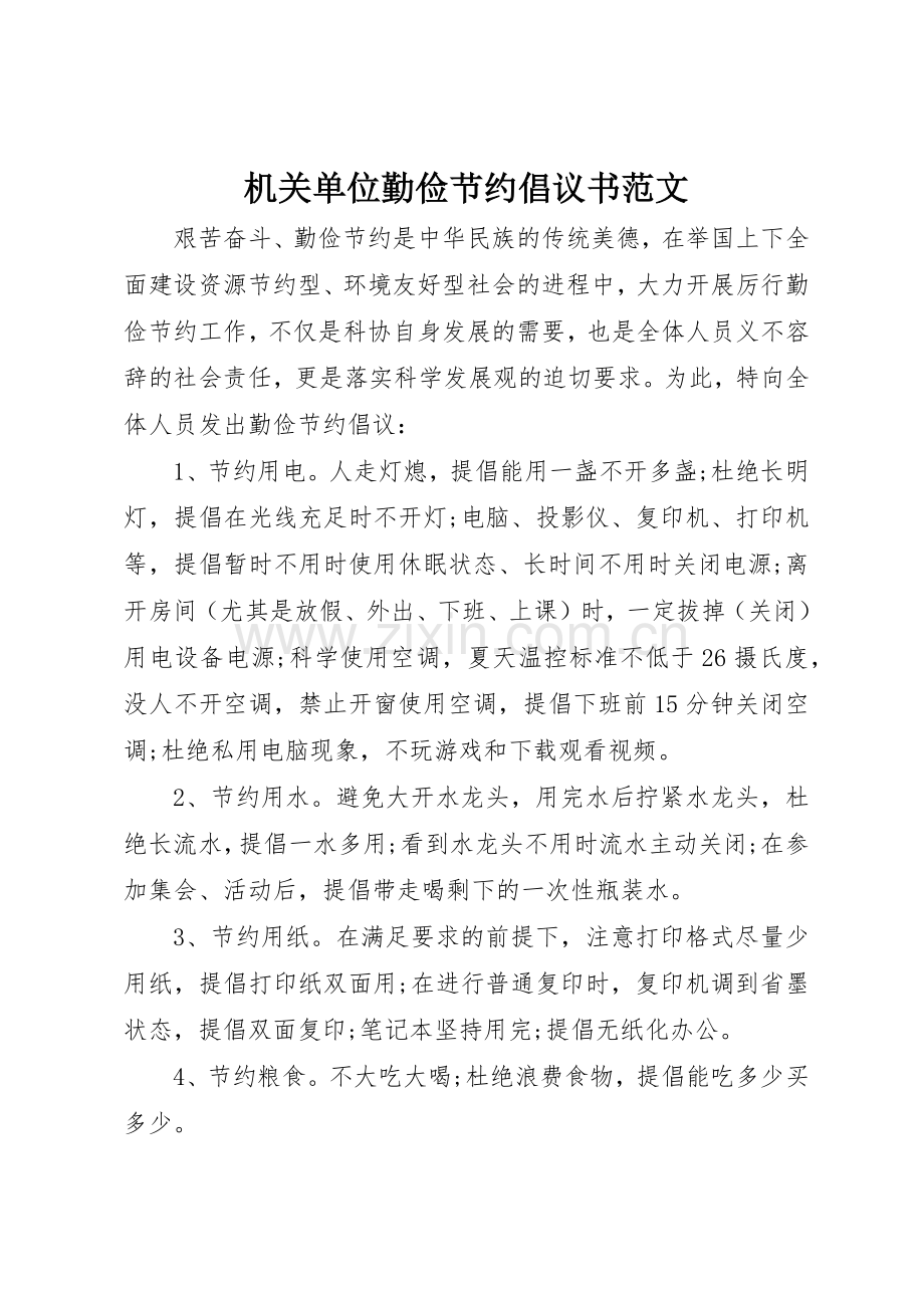 机关单位勤俭节约倡议书.docx_第1页