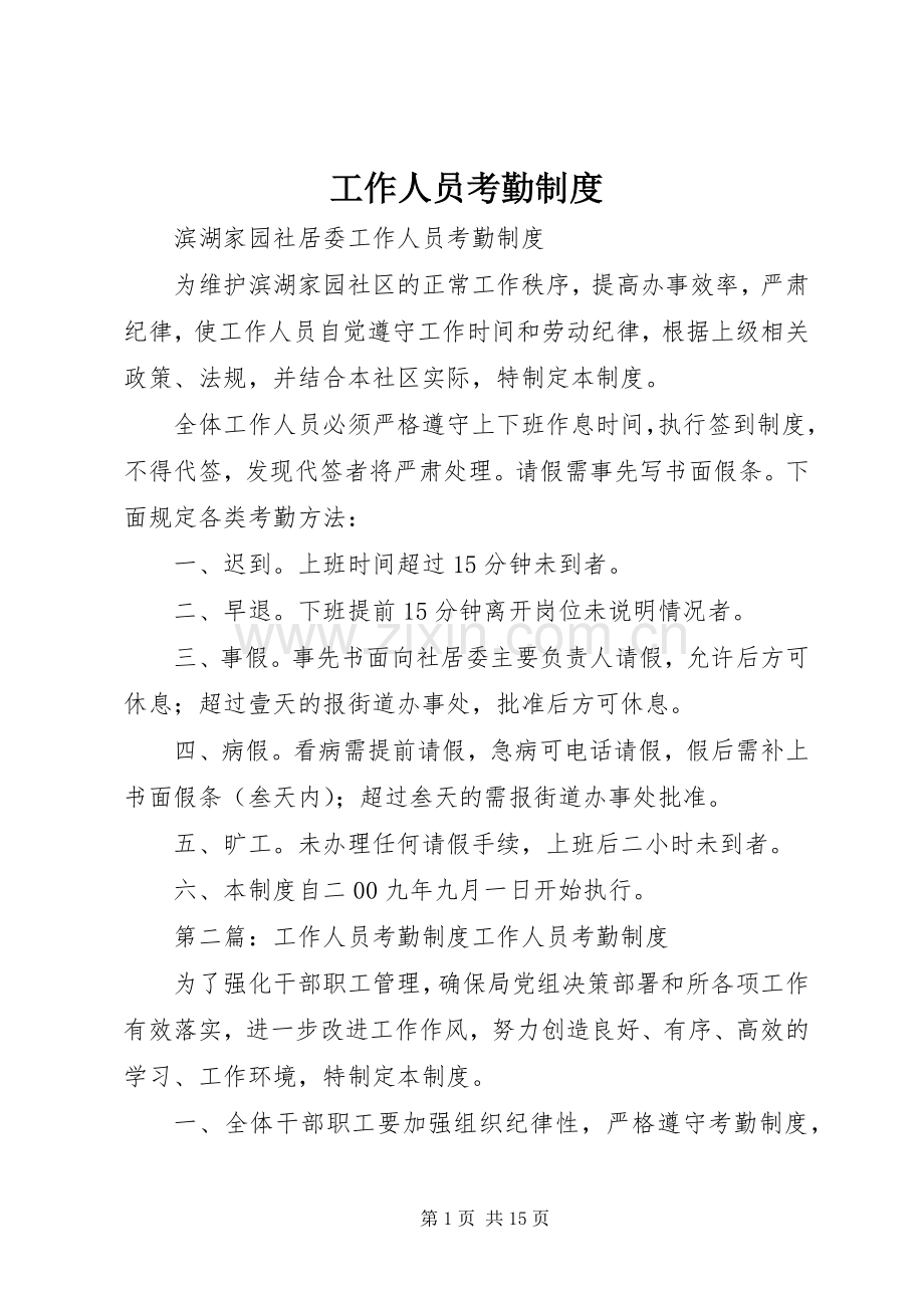 工作人员考勤规章制度 .docx_第1页