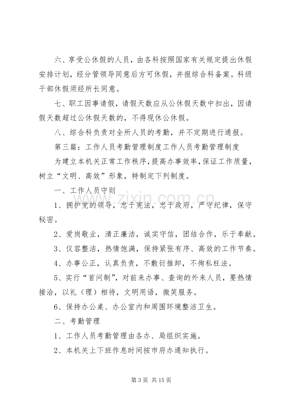 工作人员考勤规章制度 .docx_第3页