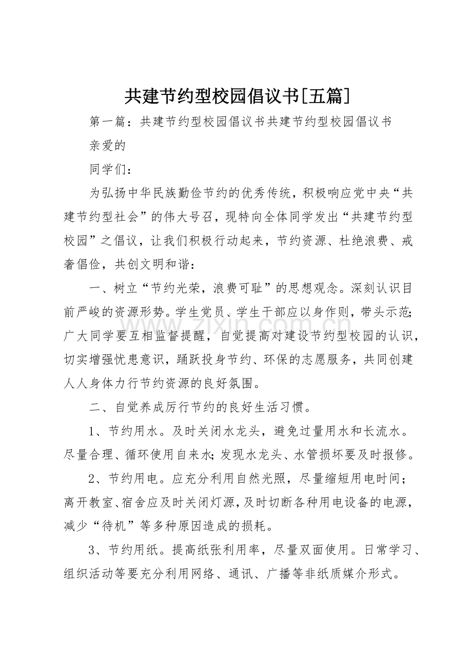 共建节约型校园倡议书范文[五篇].docx_第1页