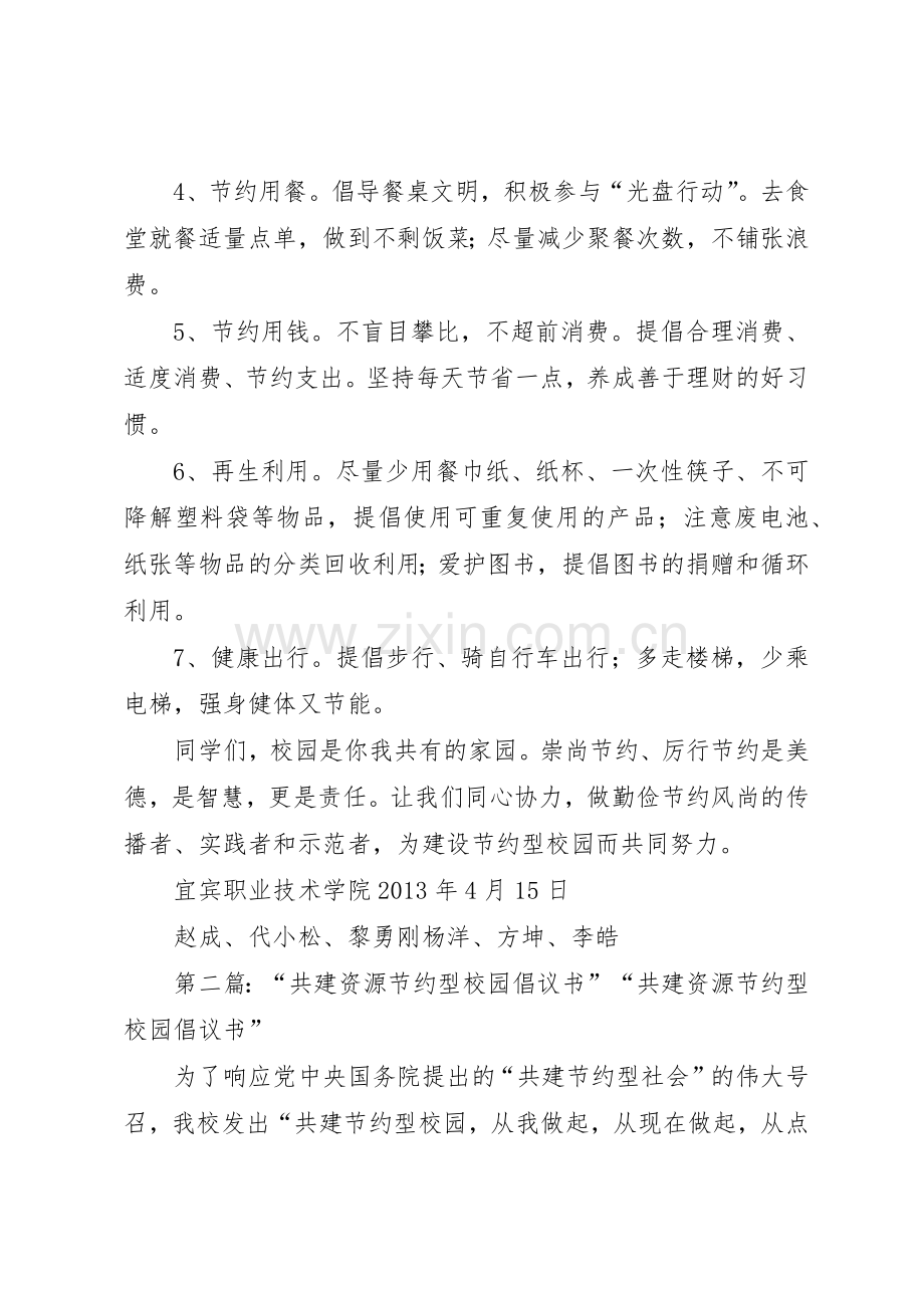 共建节约型校园倡议书范文[五篇].docx_第2页