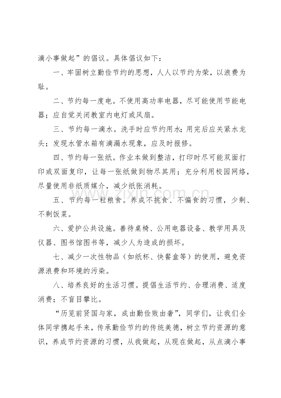 共建节约型校园倡议书范文[五篇].docx_第3页