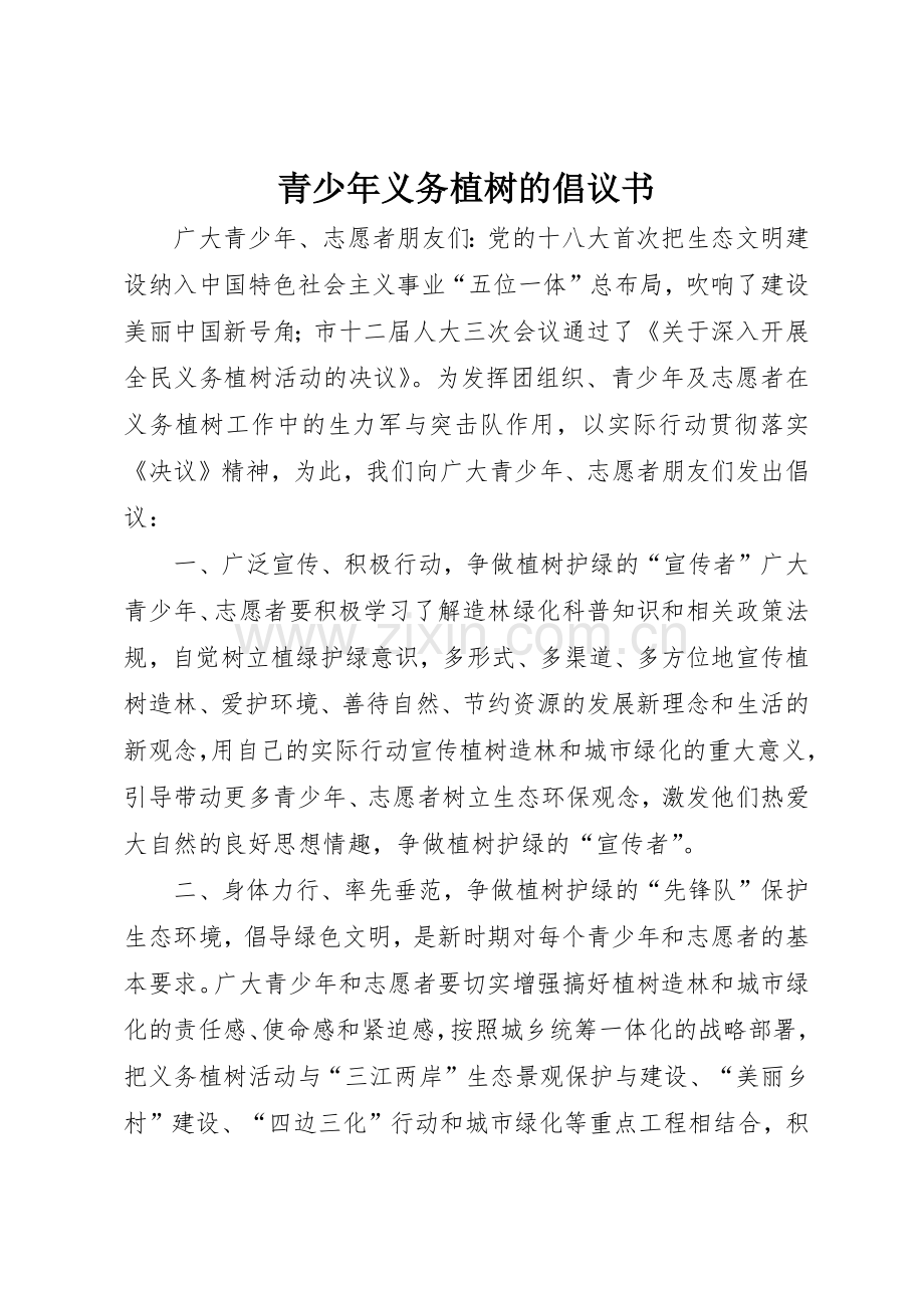 青少年义务植树的倡议书范文.docx_第1页