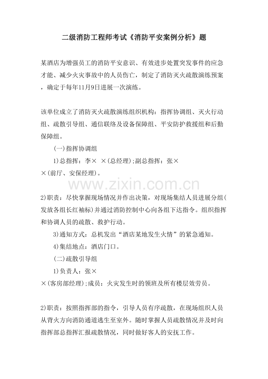 二级消防工程师考试《消防安全案例分析》题.doc_第1页