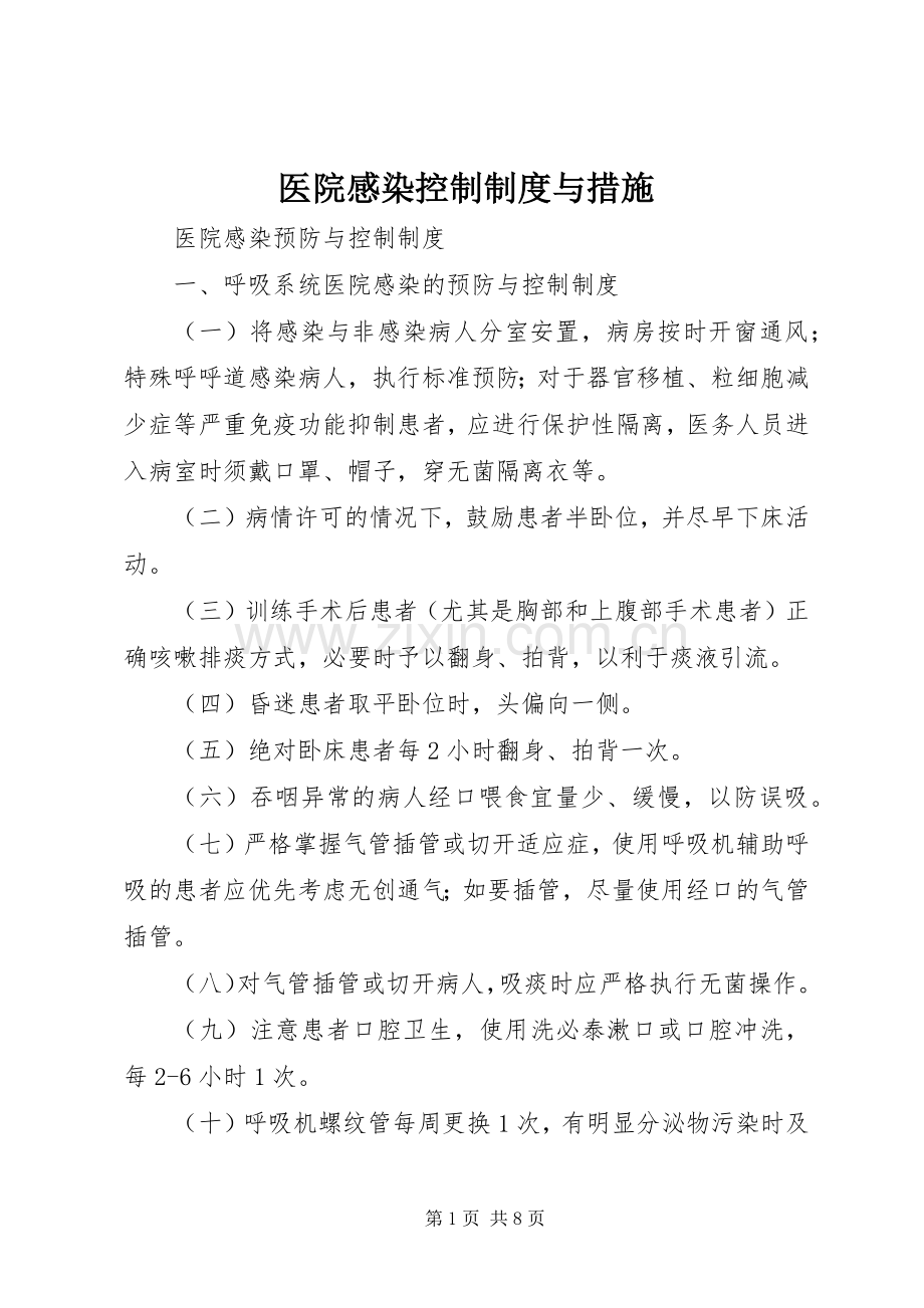 医院感染控制规章制度与措施(2).docx_第1页