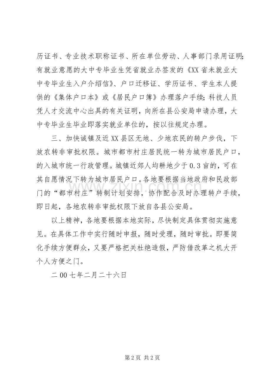 关于进一步深化城镇户籍管理规章制度改革的实施意见 (2).docx_第2页