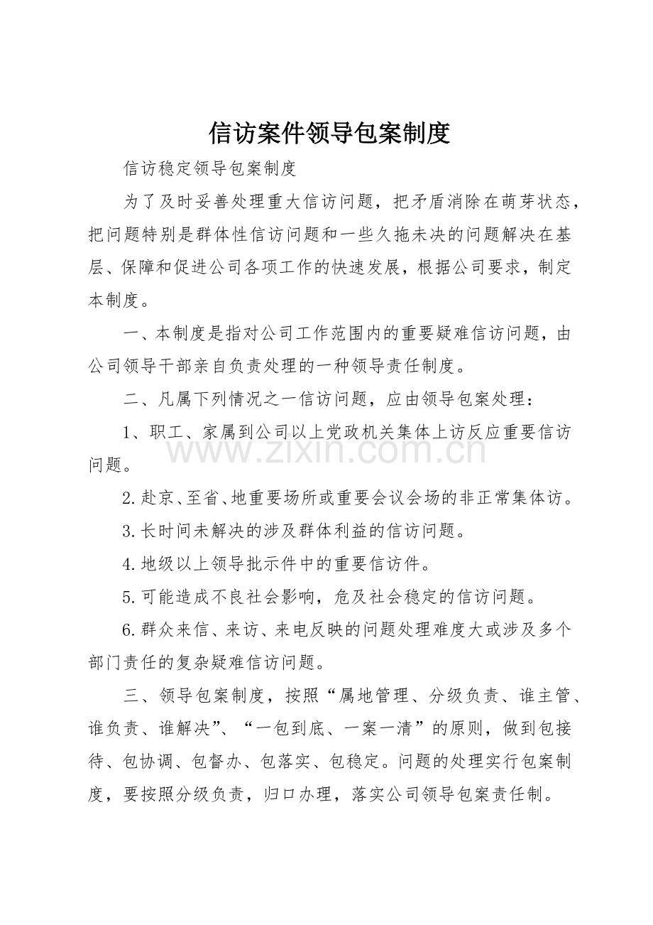 信访案件领导包案规章制度细则.docx_第1页