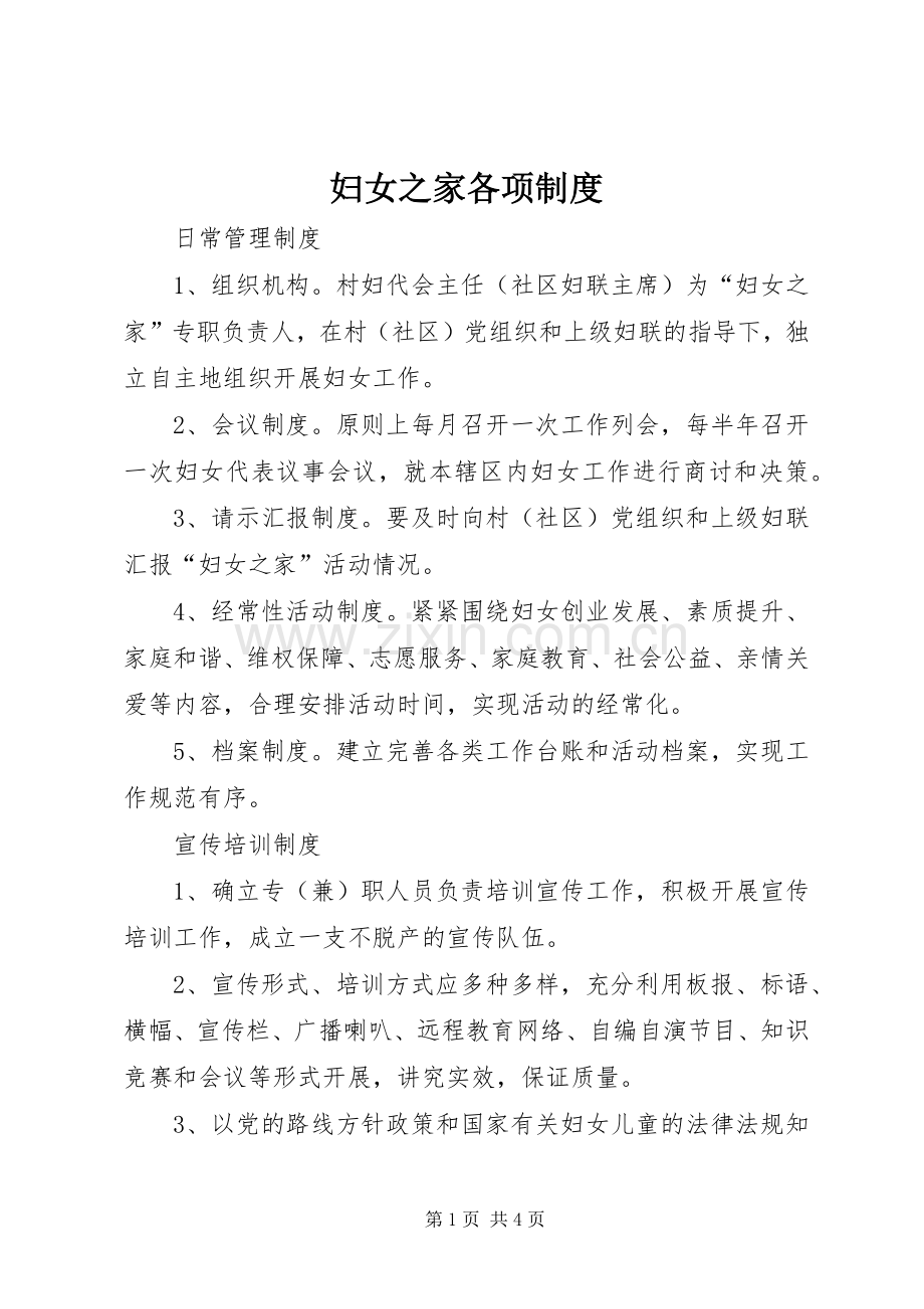 妇女之家各项规章制度 .docx_第1页