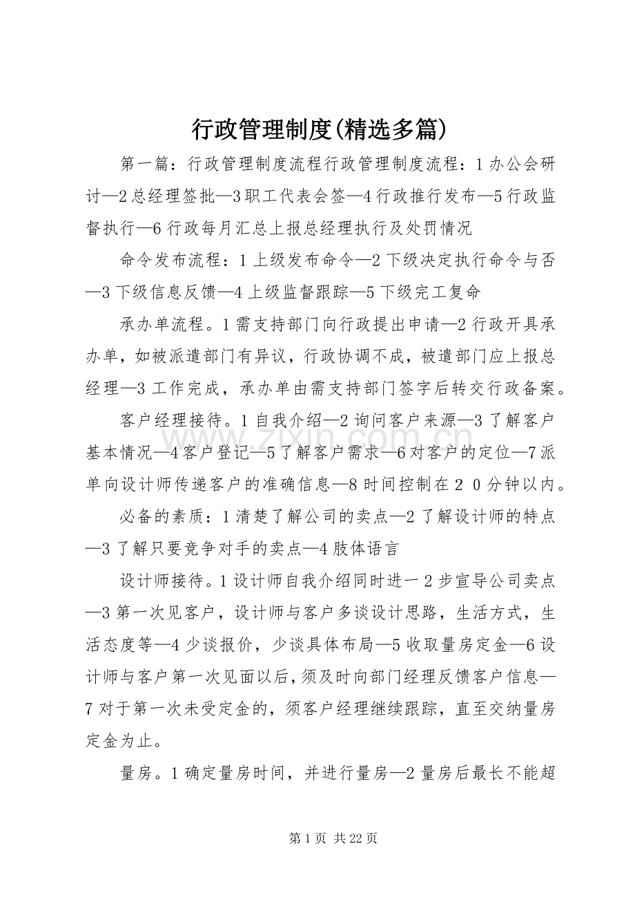 行政管理规章制度(多篇).docx_第1页