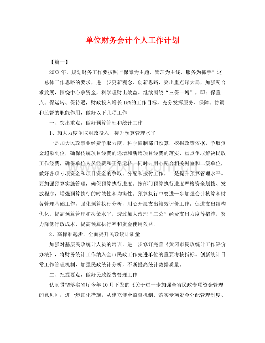 单位财务会计个人工作计划 .docx_第1页