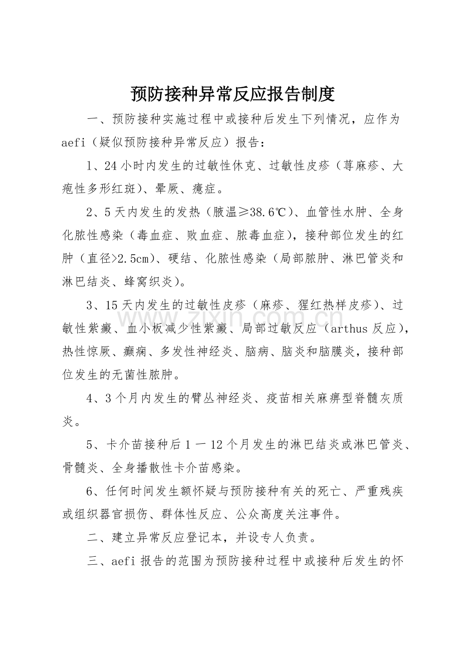 预防接种异常反应报告规章制度 .docx_第1页