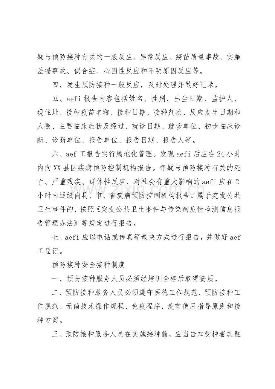 预防接种异常反应报告规章制度 .docx_第2页