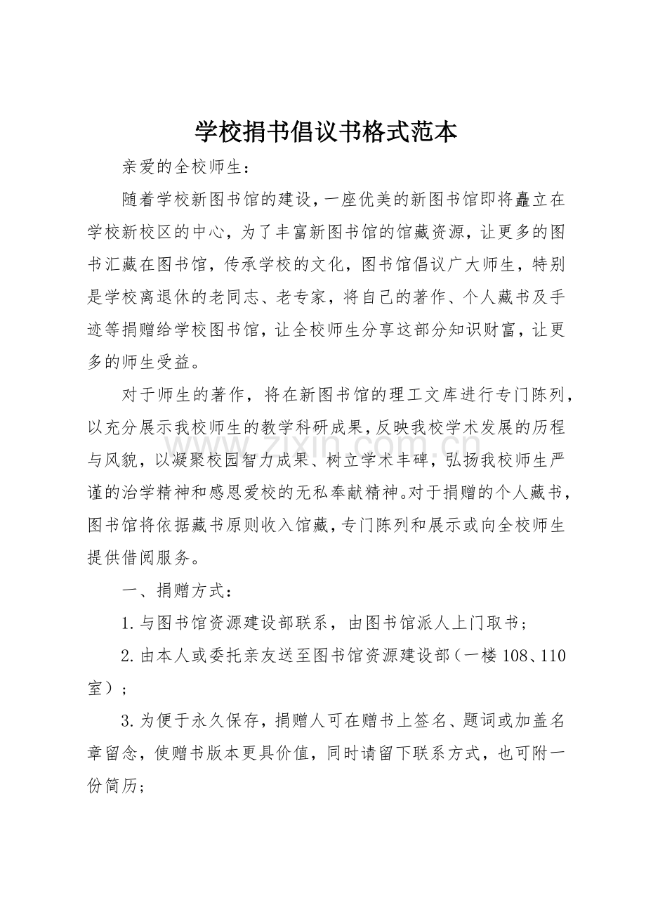 学校捐书倡议书范文格式范本.docx_第1页