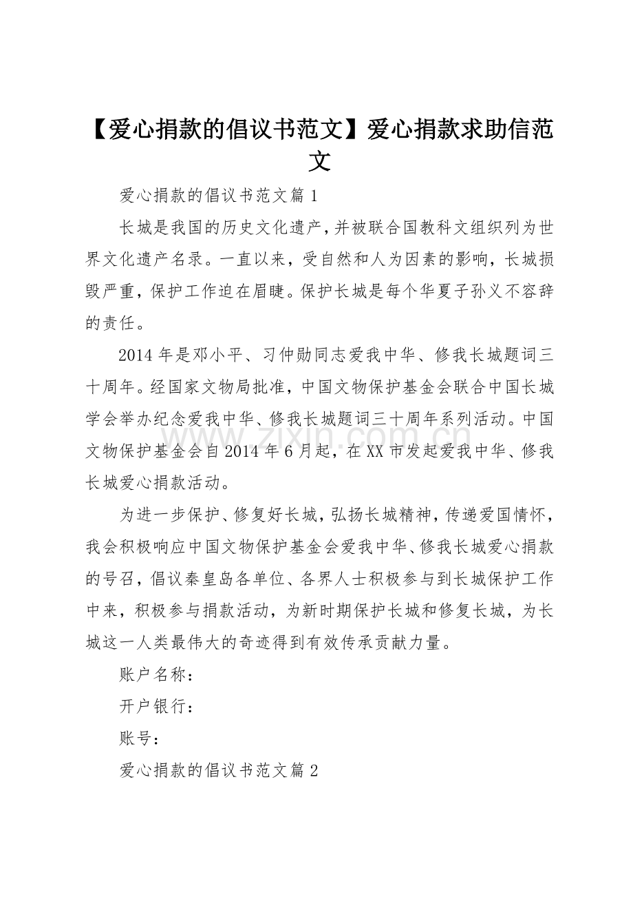 【爱心捐款的倡议书】爱心捐款求助信范文.docx_第1页