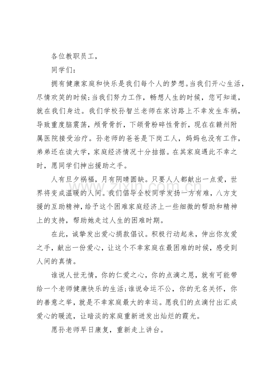 【爱心捐款的倡议书】爱心捐款求助信范文.docx_第2页