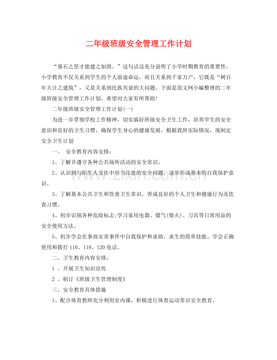 二2020年级班级安全管理工作计划 .docx_第1页