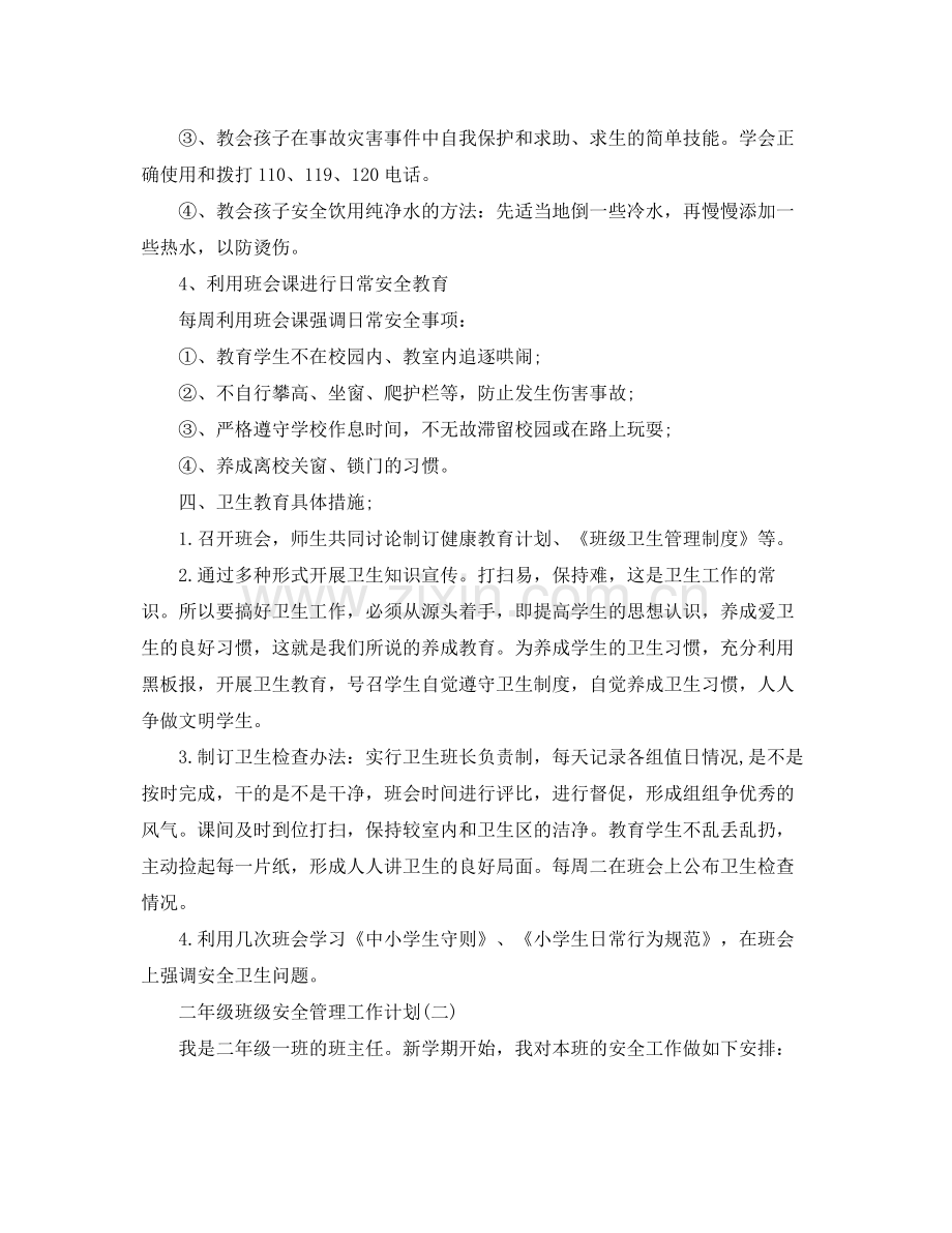 二2020年级班级安全管理工作计划 .docx_第3页