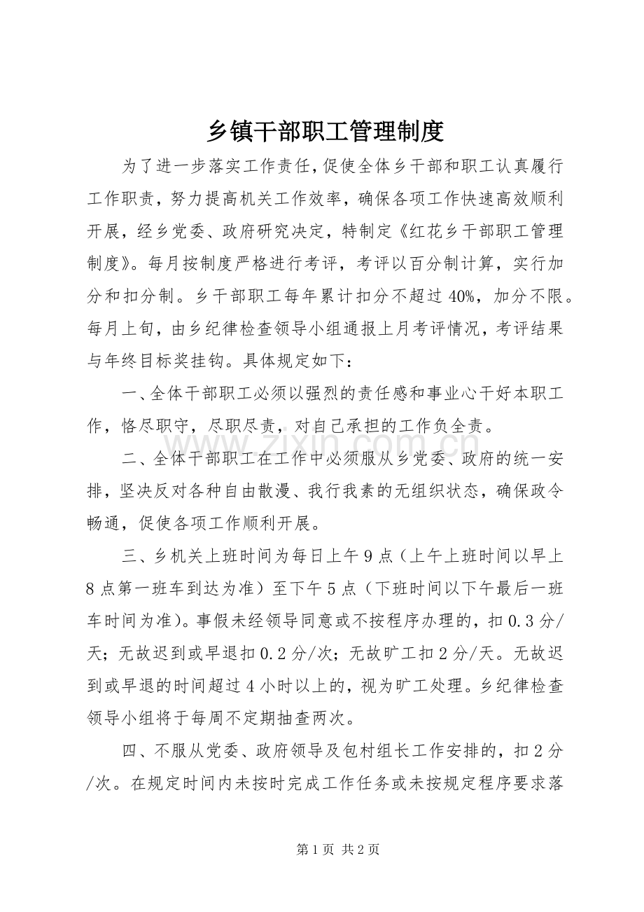 乡镇干部职工管理规章制度.docx_第1页