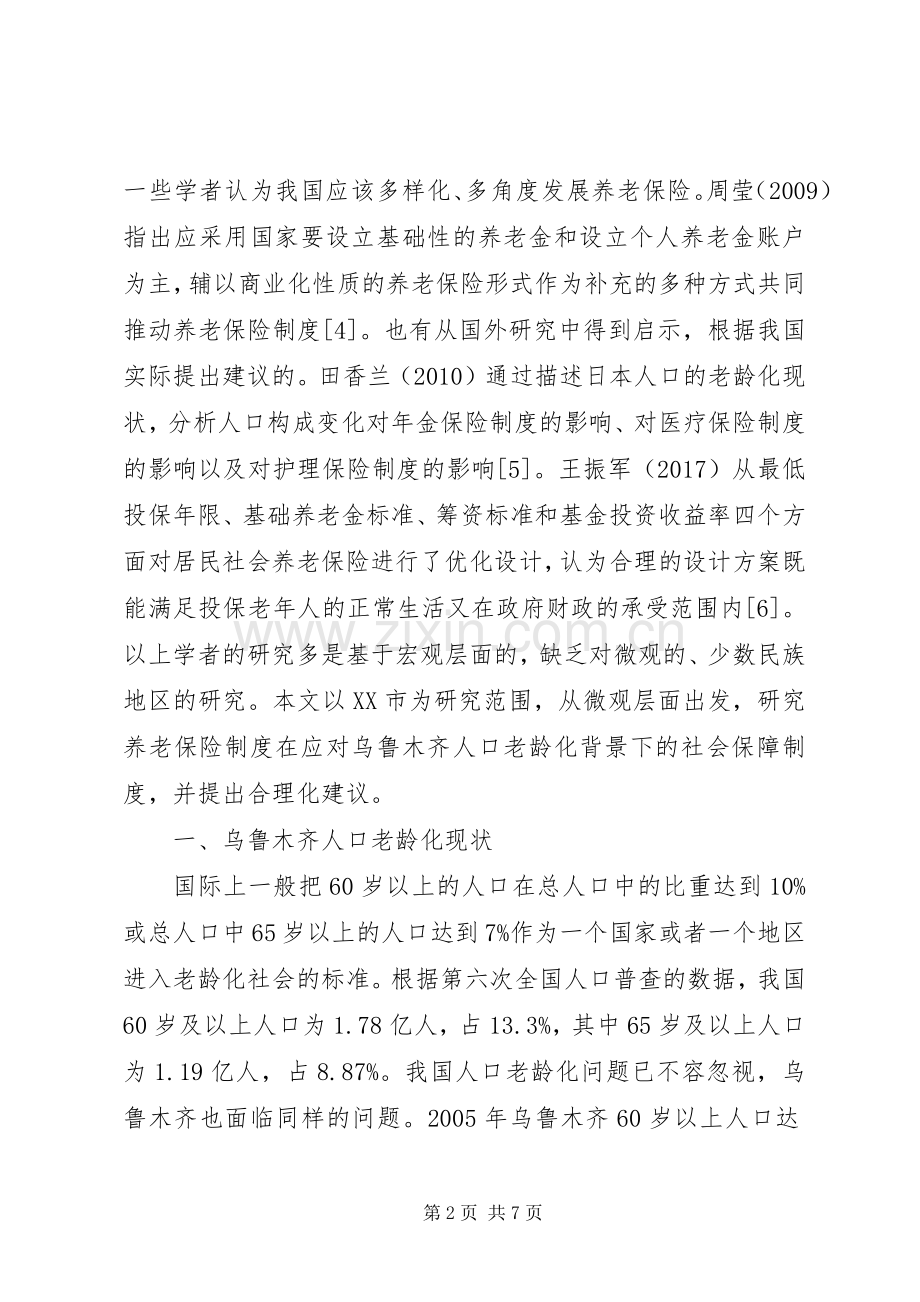 人口老龄化社会保障规章制度研究.docx_第2页