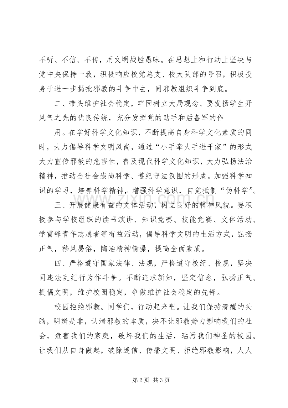 崇尚科学反对邪教倡议书范文.docx_第2页