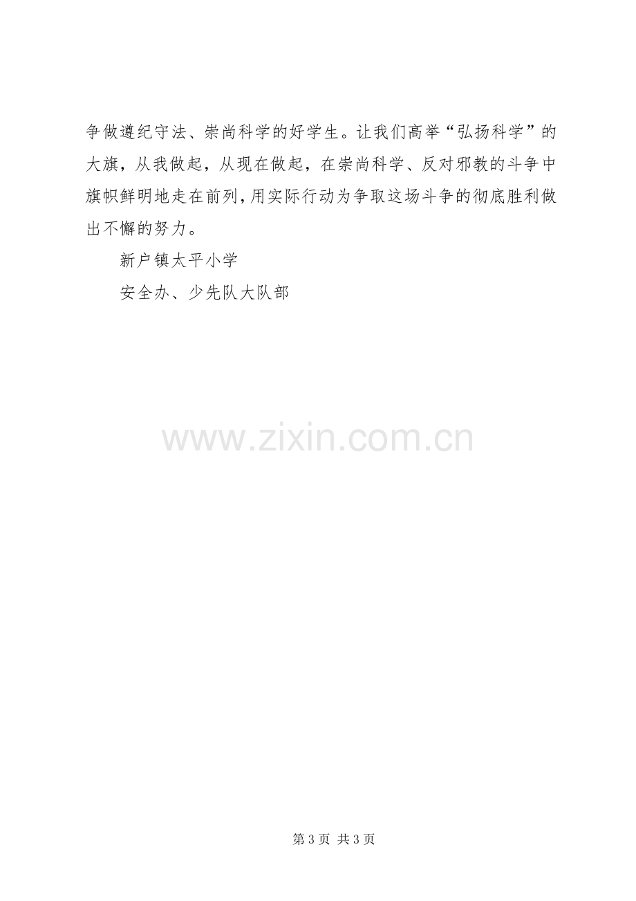 崇尚科学反对邪教倡议书范文.docx_第3页