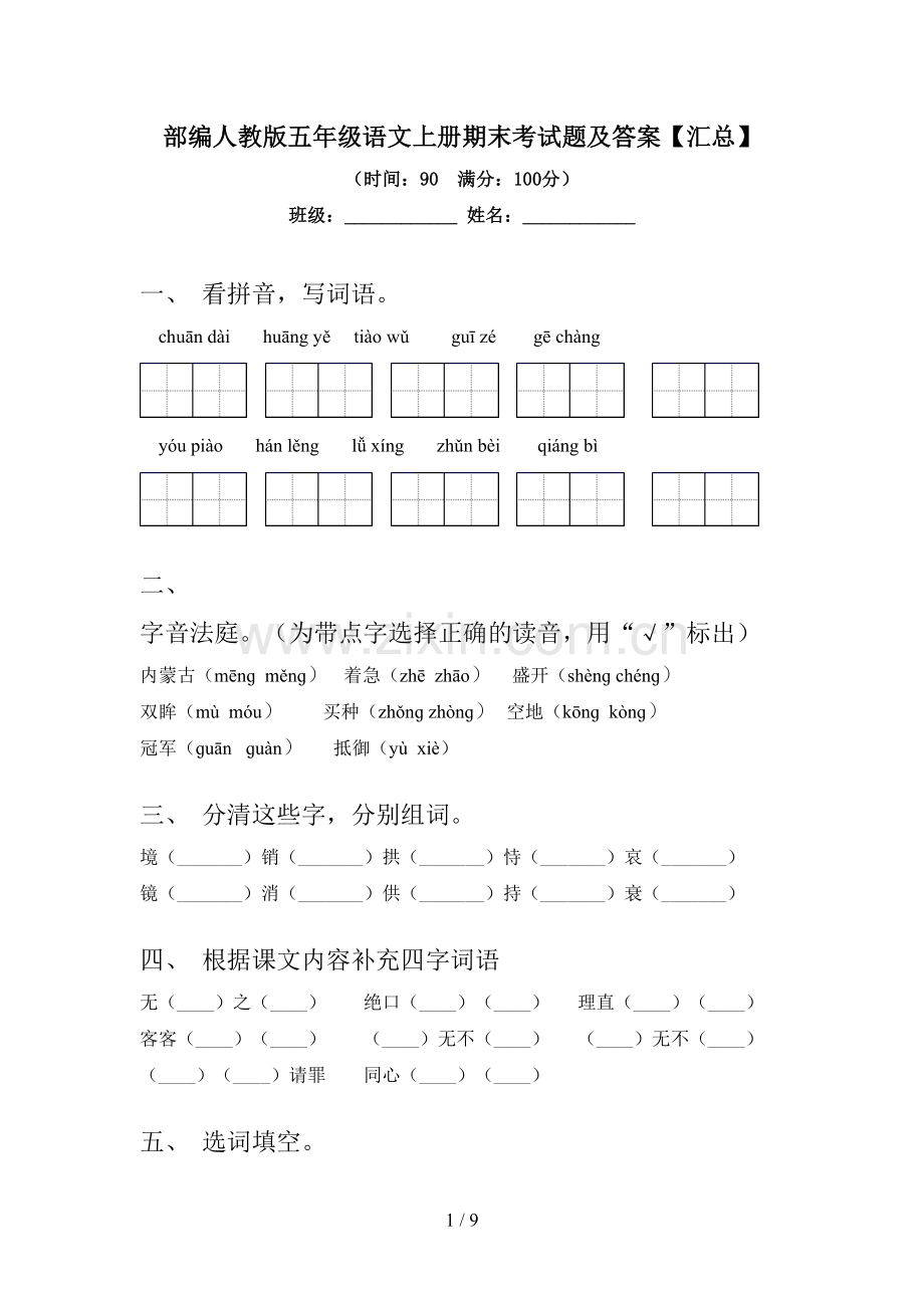 部编人教版五年级语文上册期末考试题及答案【汇总】.doc_第1页