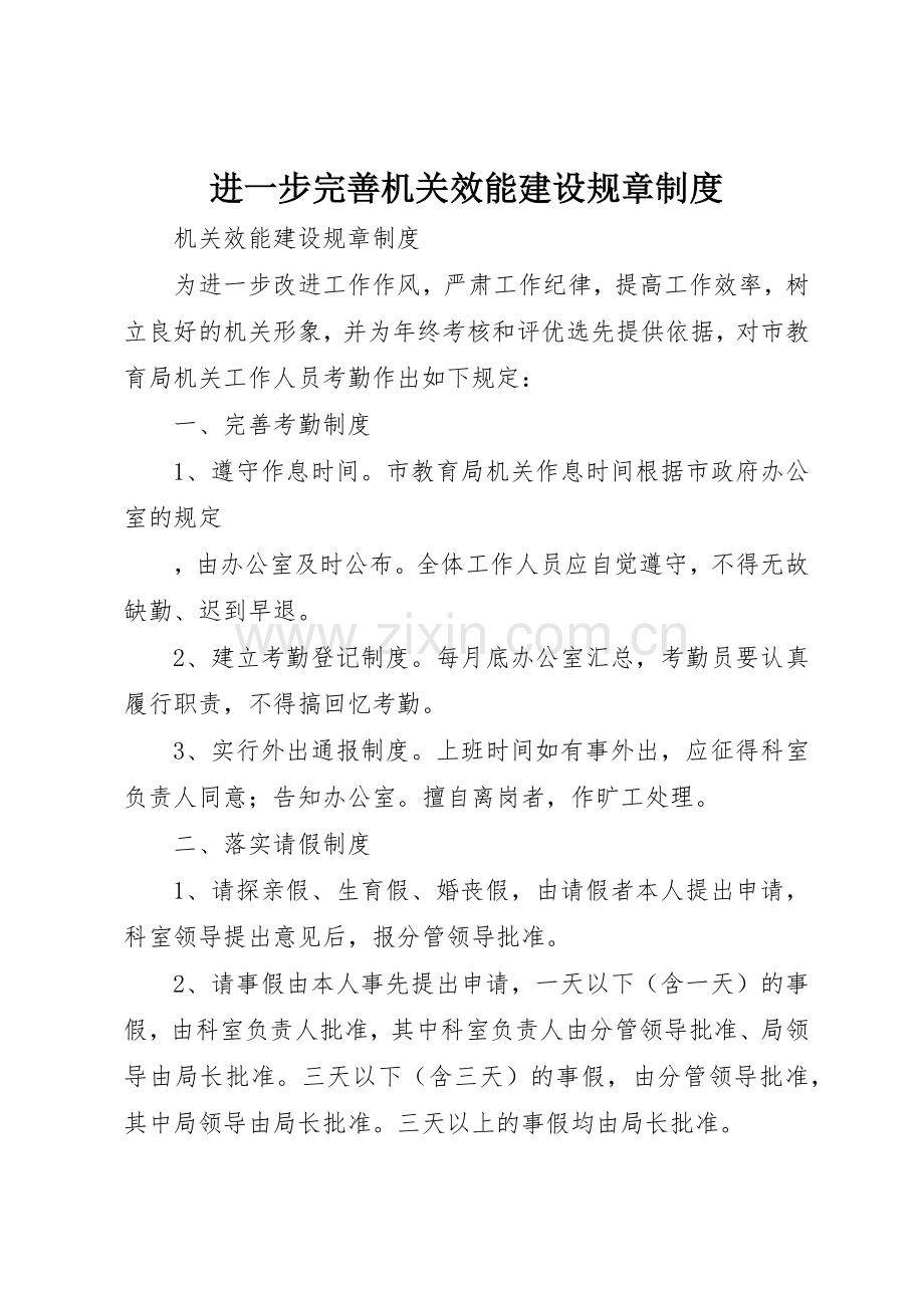 进一步完善机关效能建设规章管理规章制度.docx_第1页