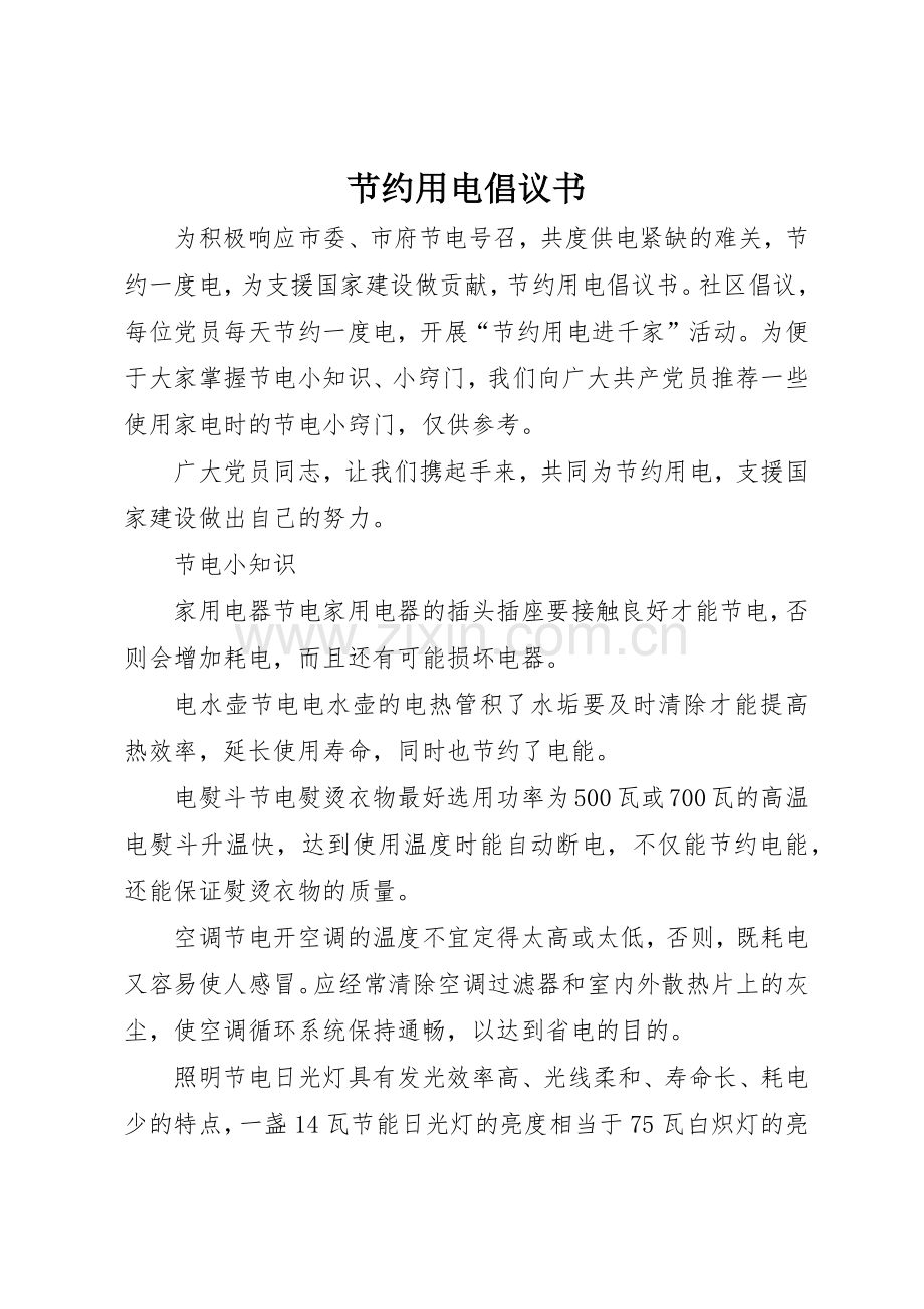 节约用电倡议书范文1.docx_第1页