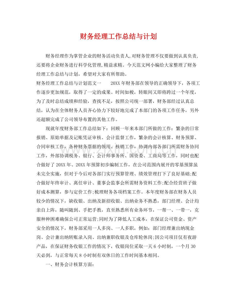 财务经理工作总结与计划 .docx_第1页