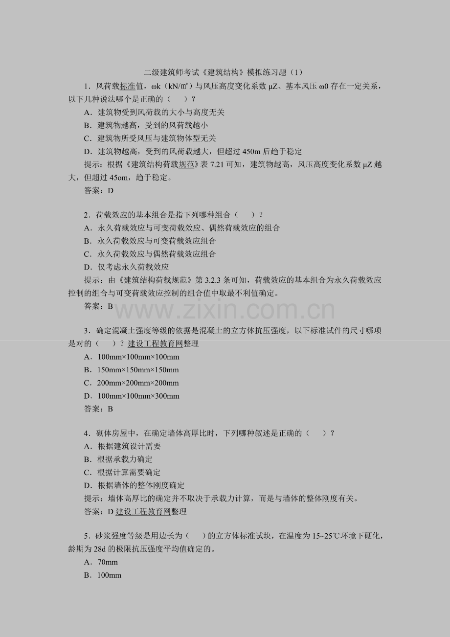 二级建筑师考试《建筑结构》模拟练习题（1）.doc_第1页