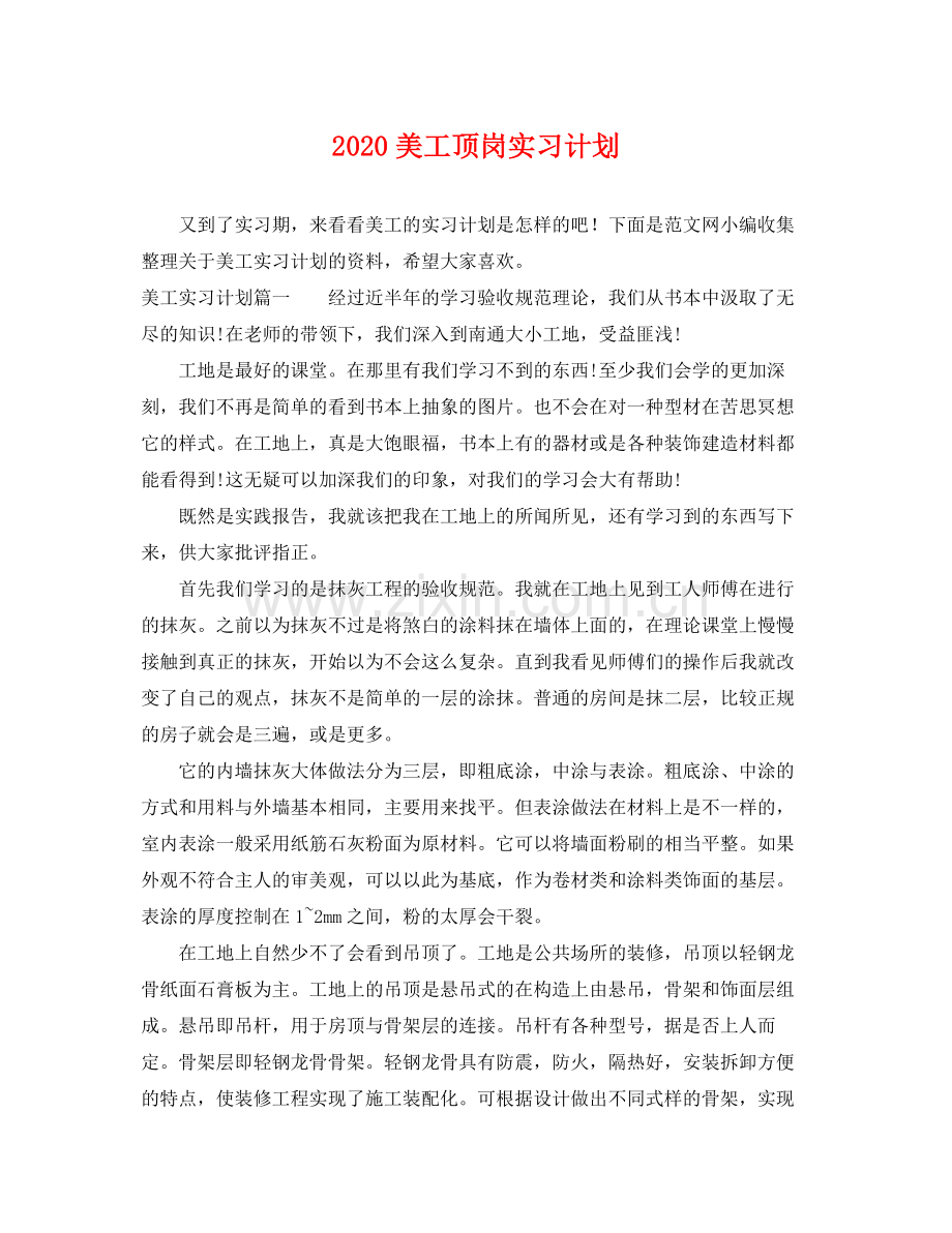 美工顶岗实习计划 .docx_第1页